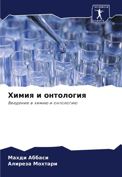 Химия и онтология